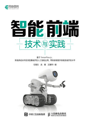cover image of 智能前端技术与实践